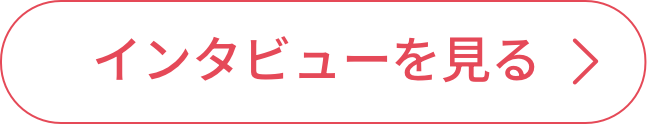 インタビューを見る