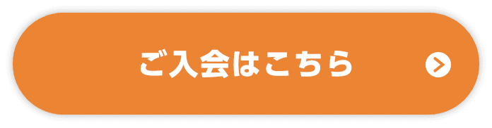 ご入会はこちら