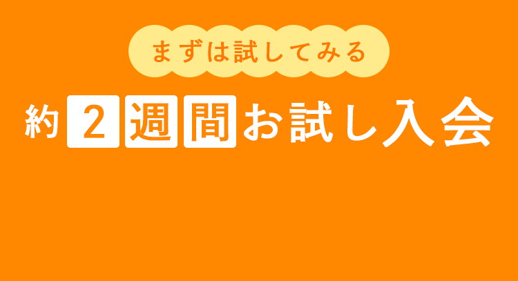 まずは試してみる「約2週間お試し入会」