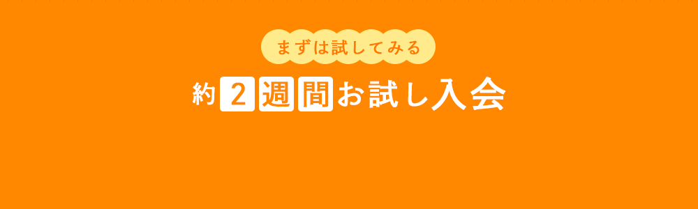 まずは試してみる「約2週間お試し入会」