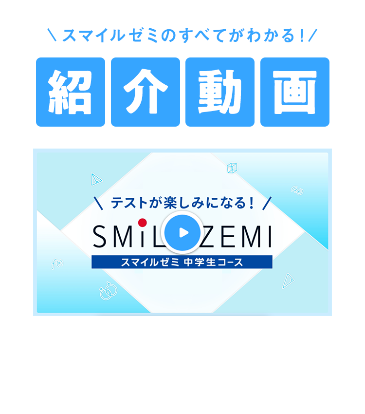 スマイルゼミの全てがわかる紹介動画