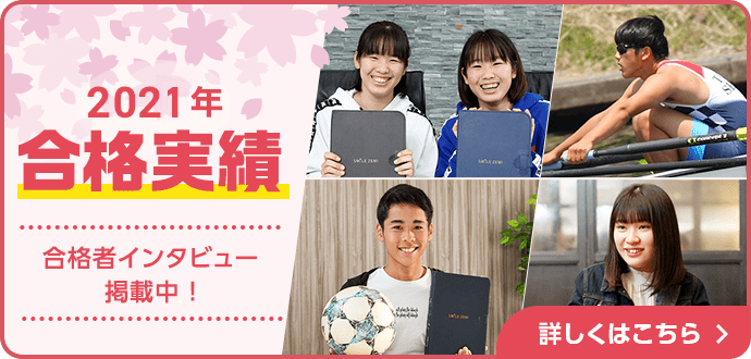 2019年 合格実績 合格者インタビュー掲載中