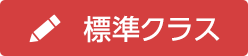標準クラス