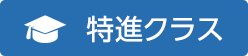 特進クラス