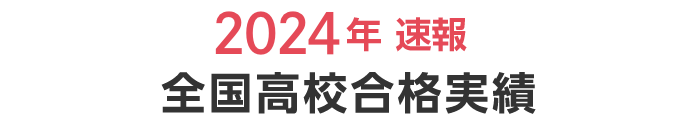 2024年 全国高校合格実績