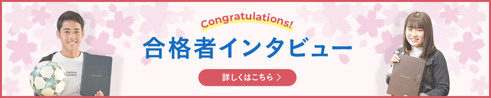 合格者インタビュー