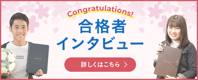 合格者インタビュー