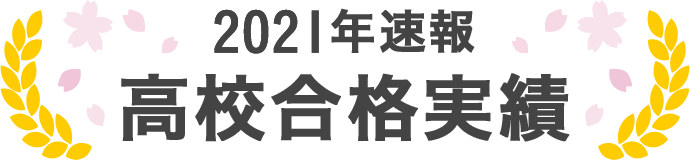 2020年速報 高校合格実績