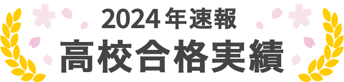 2024年速報 高校合格実績
