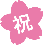 祝