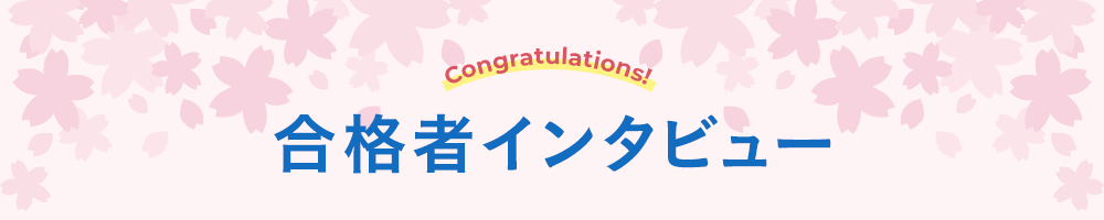 合格者インタビュー