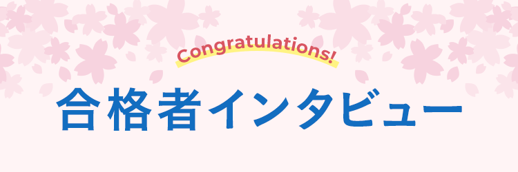 合格者インタビュー