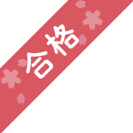 合格