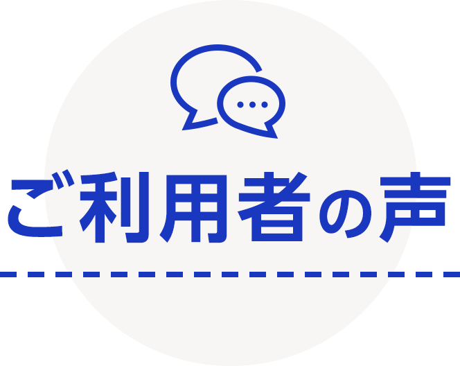 ご利用者様の声