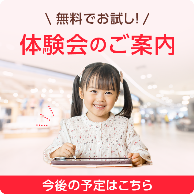 体験会のご案内