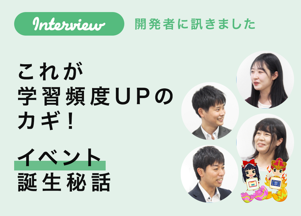 これが学習頻度 UP のカギ！イベント誕生秘話