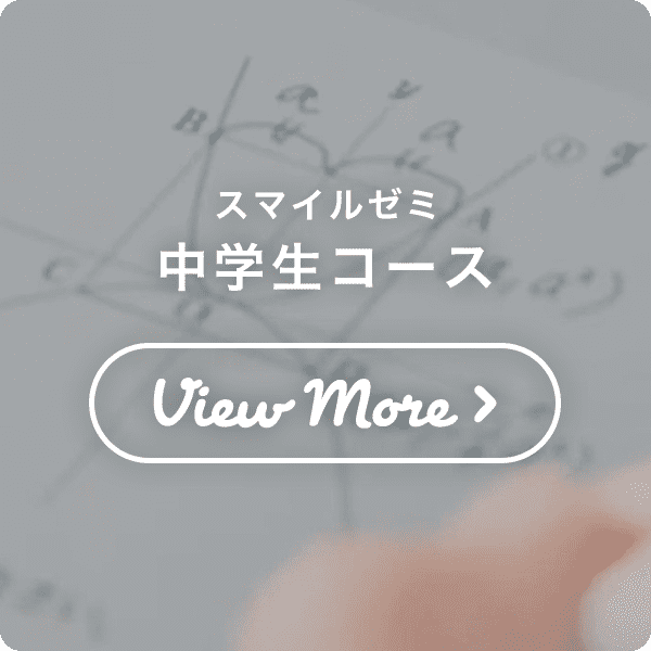 中学生コース
