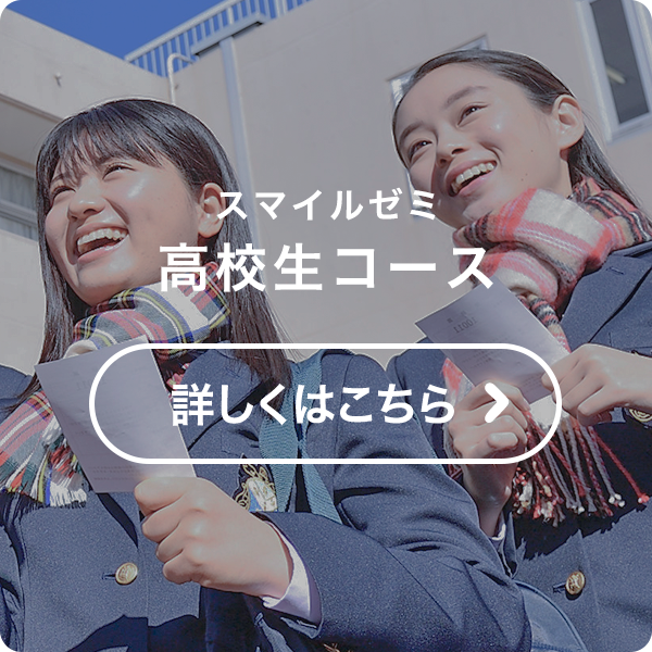 高校生コース