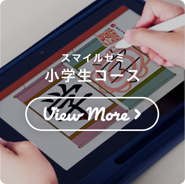 小学生コース