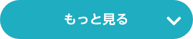 もっと見る