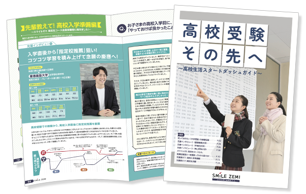 高校受験その先へ