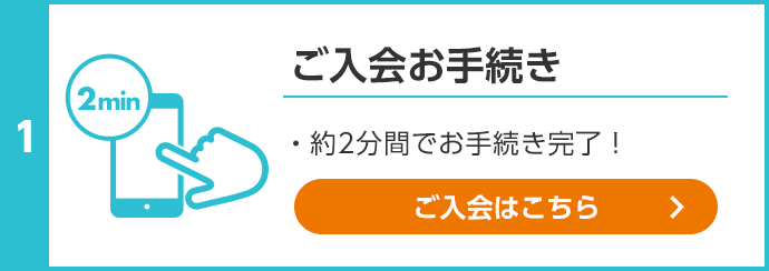 step1 ご入会お手続き