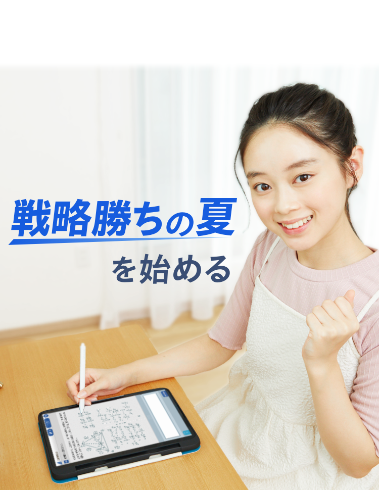 戦略勝ちの夏を始める