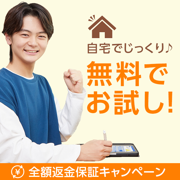 自宅でじっくり♪無料でお試し！