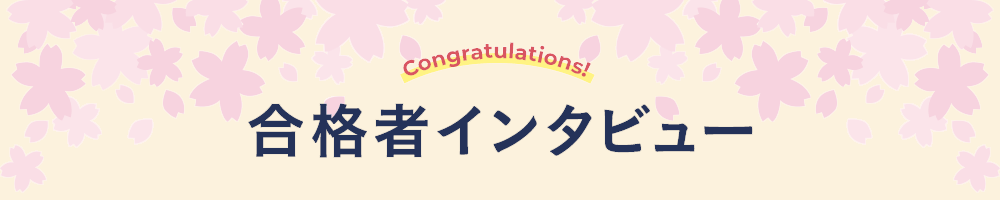 合格者インタビュー