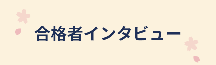 合格者インタビュー