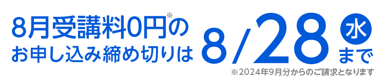 8月スタートのお申し込み締め切りは8/28（水）まで