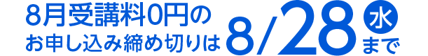 8月受講料無料のお申し込み締め切りは8/28（水）まで