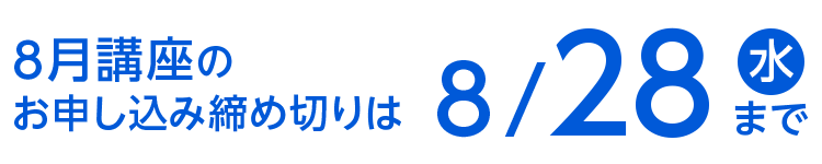 8月講座のお申し込み締め切りはは8/28（水）まで