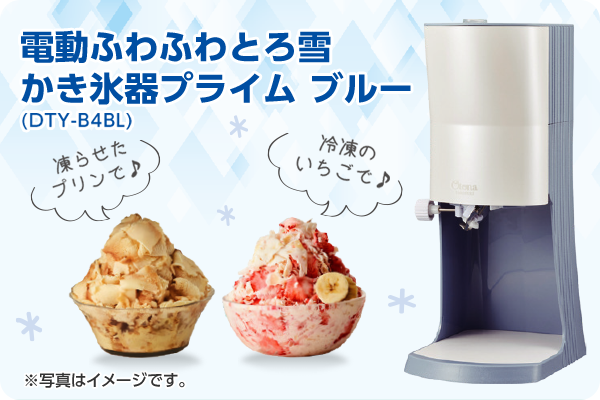 電動ふわふわとろ雪 かき氷器プライム ブルー(DTY-B4BL)