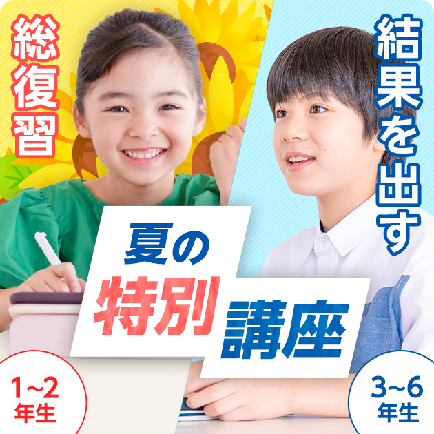夏の特別講座
