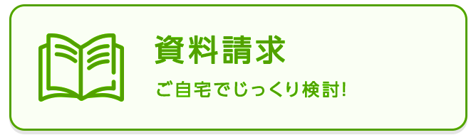 資料請求