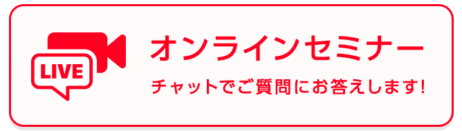 オンラインセミナー