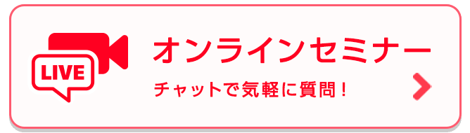 オンラインセミナー