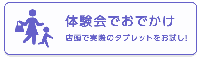 体験会へおでかけ
