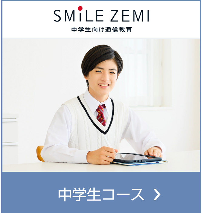 中学生向け通信教育「スマイルゼミ」