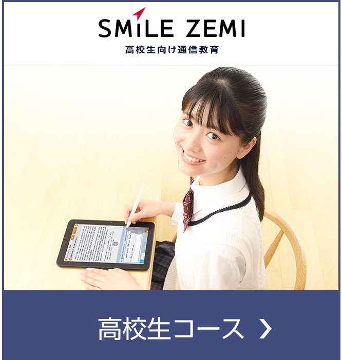 高校生向け通信教育「スマイルゼミ」