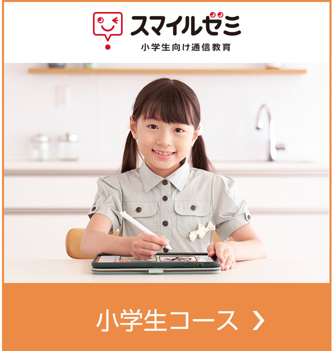 小学生向け通信教育「スマイルゼミ」