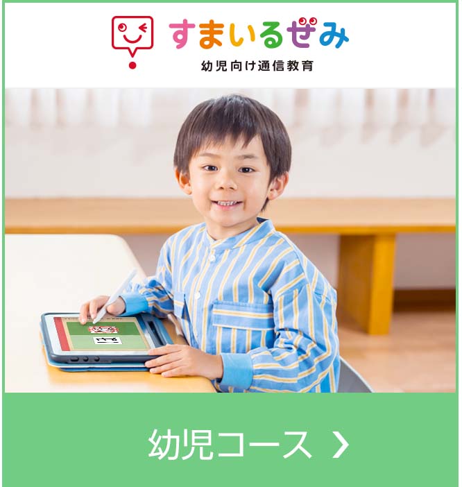 幼児向け通信教育「スマイルゼミ」