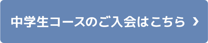 中学生コースのご入会はこちら