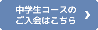中学生コースのご入会はこちら