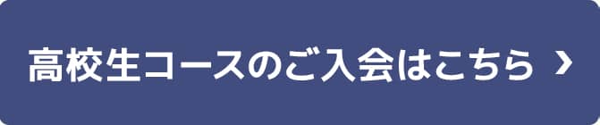 高校生コースのご入会はこちら