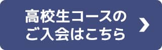 高校生コースのご入会はこちら