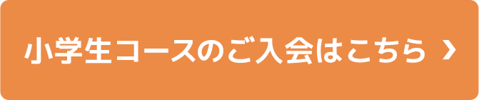小学生コースのご入会はこちら