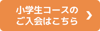 小学生コースのご入会はこちら