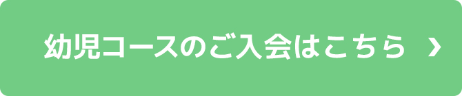 幼児コースのご入会はこちら